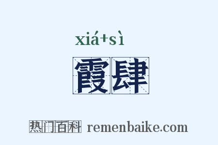 霞肆是什么意思的图片
